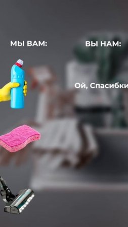 🌿 Мы не просто наводим порядок — мы создаём атмосферу уюта.