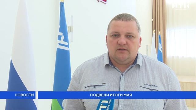 Подвели итоги мая