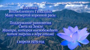 Гималайя «Мантра, которая высвобождает поток энергии в ядре атома» (01.04.1979)