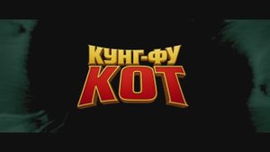 Трейлер мультфильма «Кунг-фу кот» (2025)