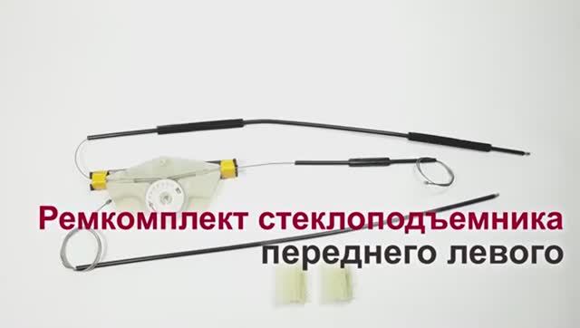 Ремкомплект стеклоподъемника Audi A4 II, III и Seat Exeo переднего левого. Обзор