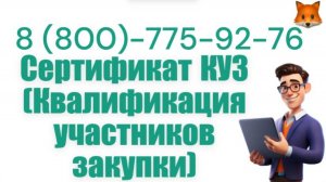 Оформить сертификат КУЗ под ключ : квалификация участников закупки