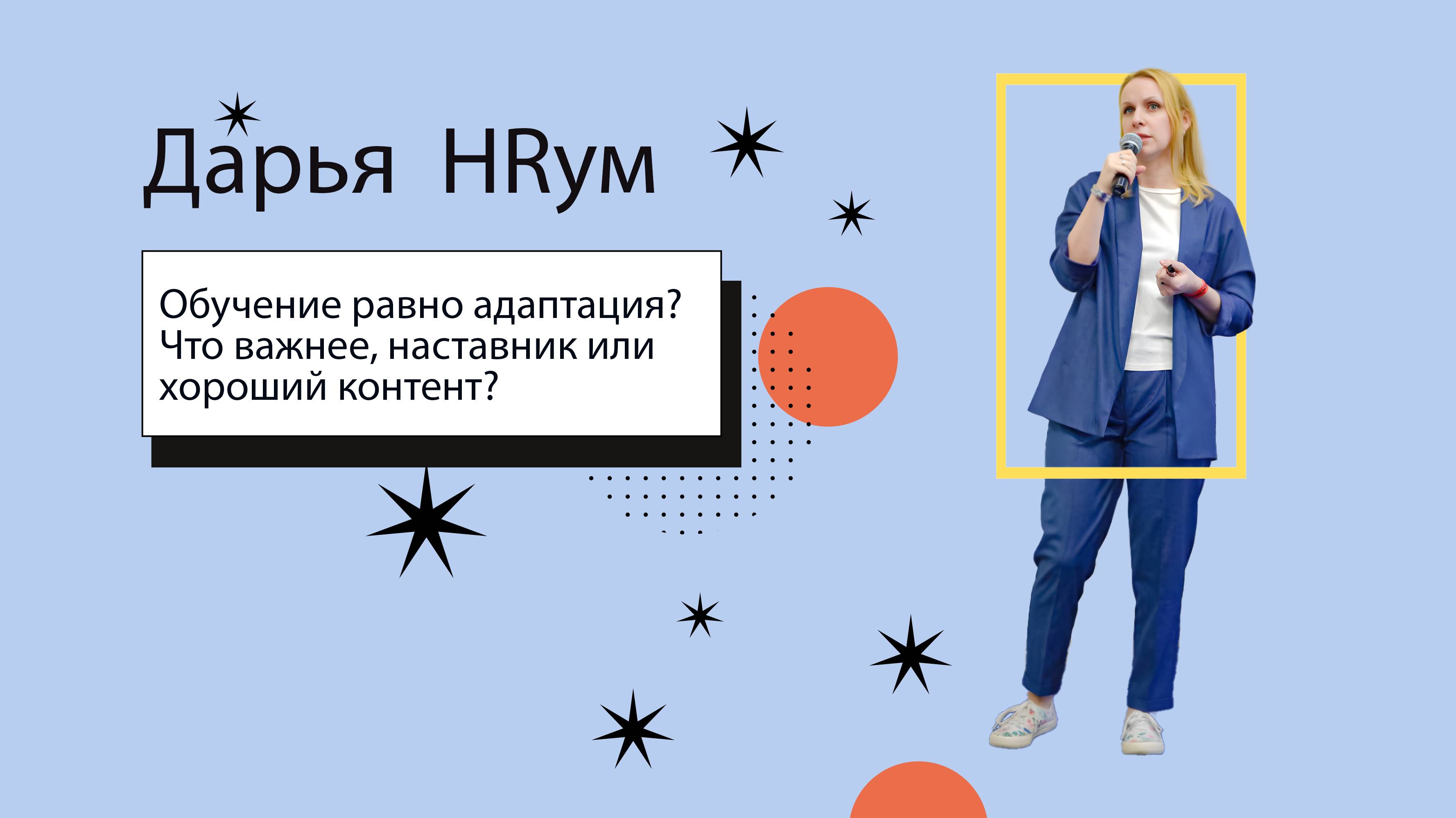 Обучение равно адаптация? Что важнее, наставник или хороший контент? | Дарья HRум