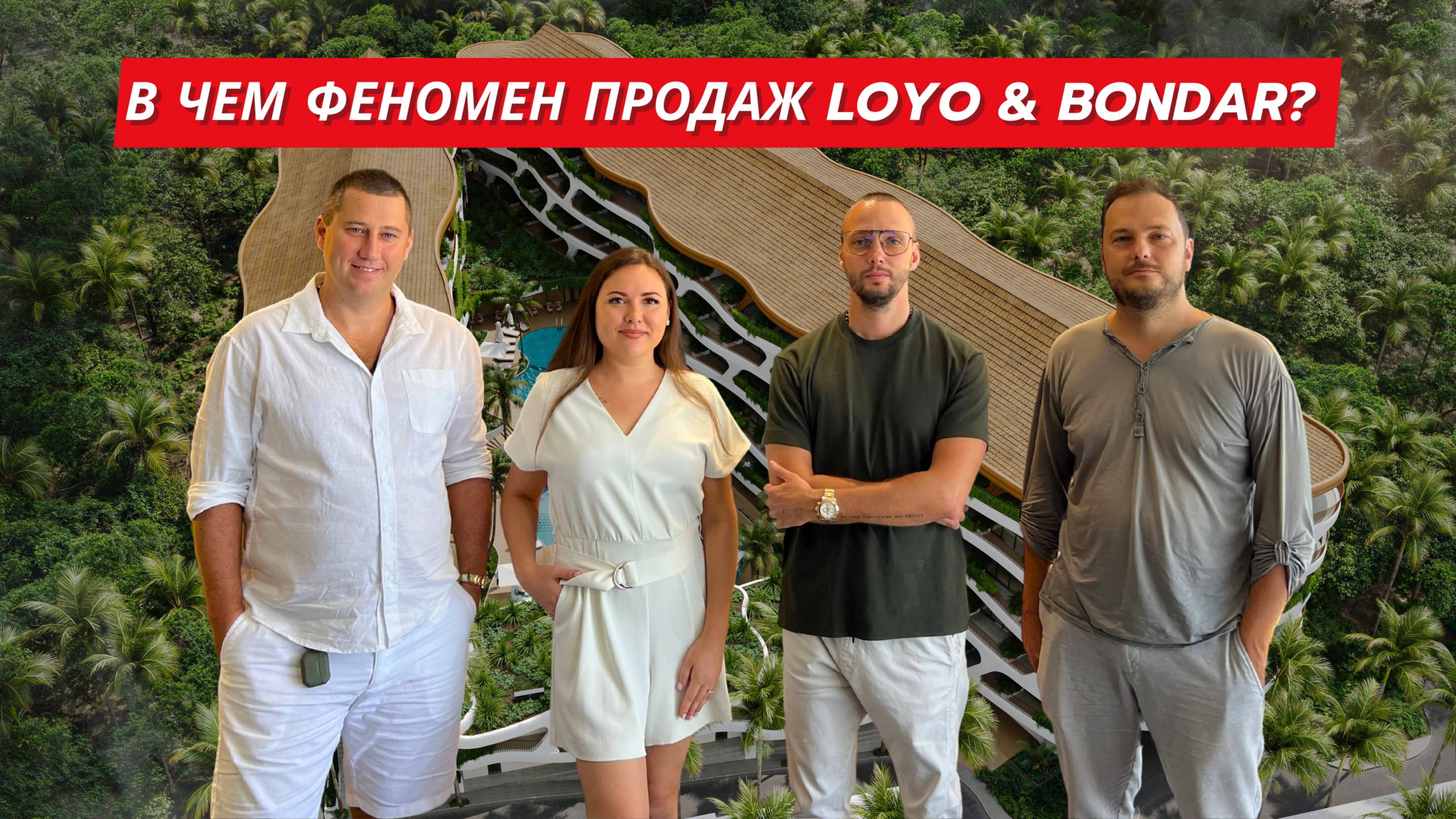LOYO & BONDAR | В чем феномен продаж на Бали?