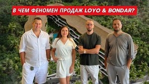 LOYO & BONDAR | В чем феномен продаж на Бали?