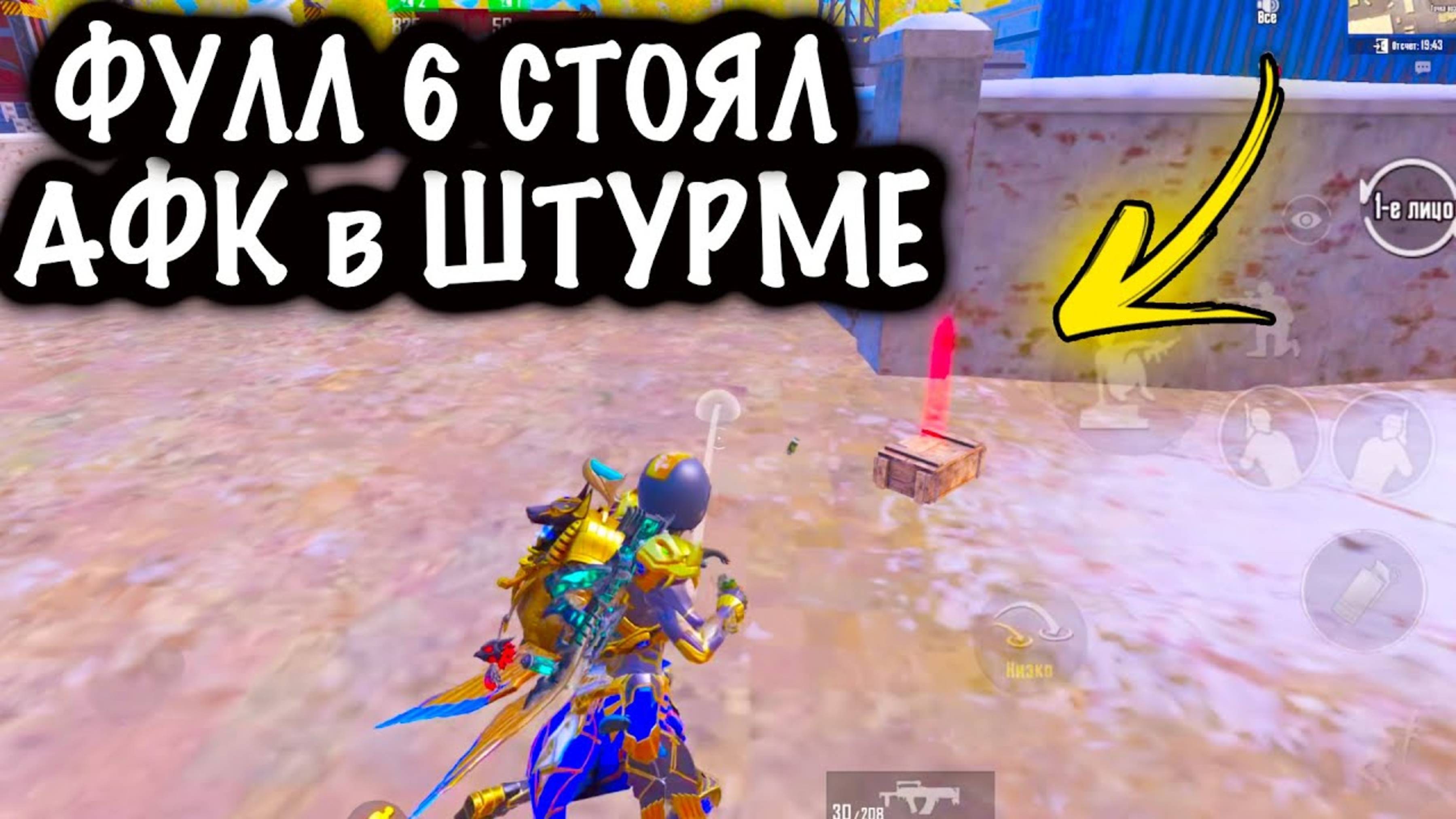 📹 ФУЛЛ 6 СТОЯЛ АФК в ШТУРМЕ ! | ШТУРМ 7 КАРТА МЕТРО Рояль | Metro PUBG Mobile →
#пабг #метро