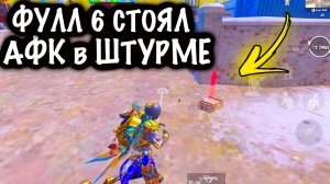 📹 ФУЛЛ 6 СТОЯЛ АФК в ШТУРМЕ ! | ШТУРМ 7 КАРТА МЕТРО Рояль Metro PUBG Mobile →
#пабг #метро