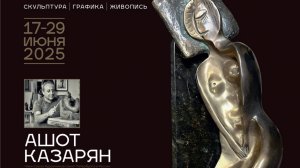 Видеозапись торжественного открытия выставки Ашота Казаряна "Тело — храм искусства"