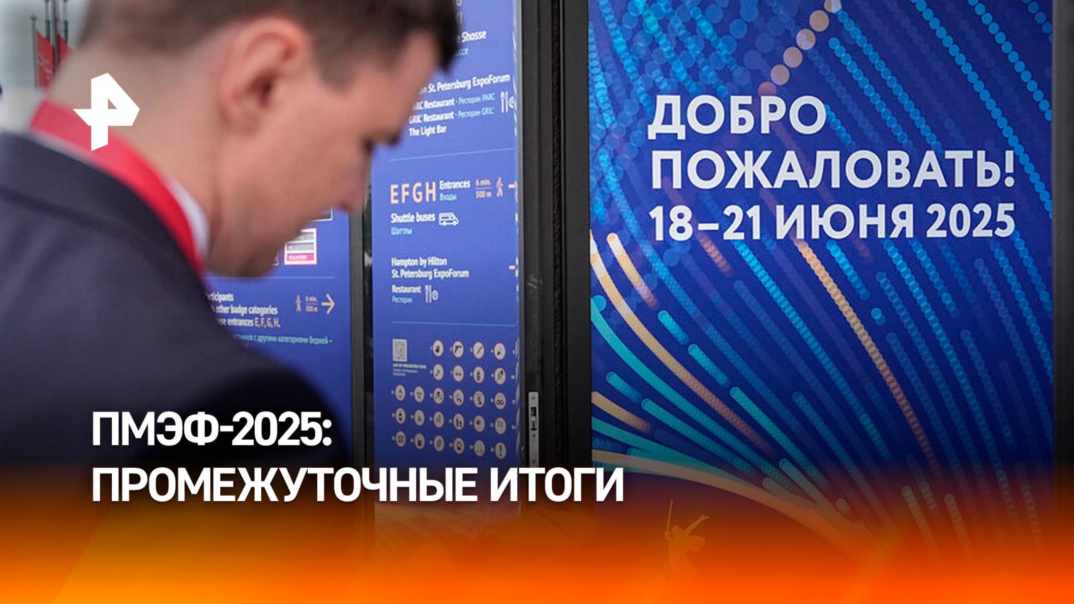 Бизнес-диалоги на всех уровнях: как проходил первый день ПМЭФ-2025