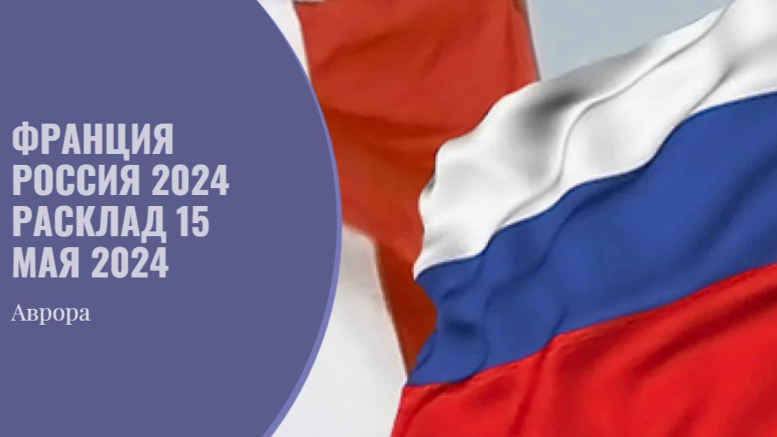 #Аврора #гадание Франция Россия 2024
