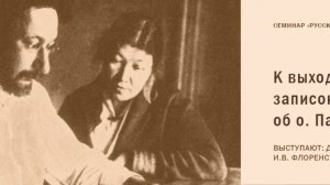 Д.Фурцев, И.Флоренский, С.Корсаков К выходу в свет записок А.П. Примаковского об о. Павле Флоренском