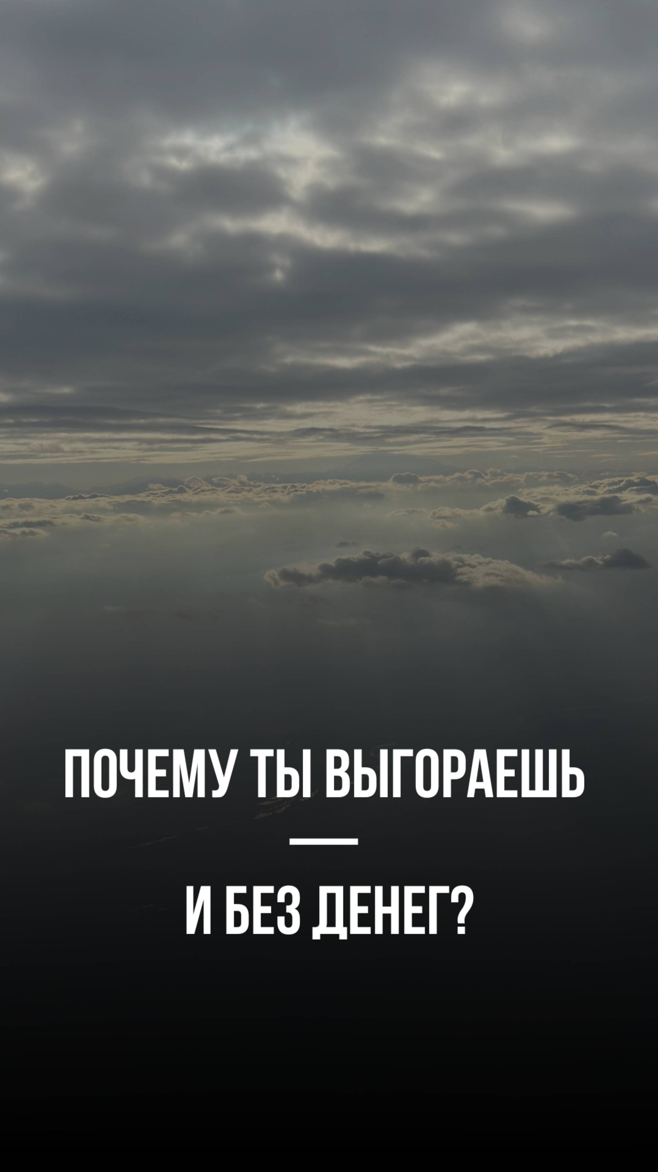 Почему ты выгораешь — и без денег? #привычки #саморазвитие #мышление #бизнес