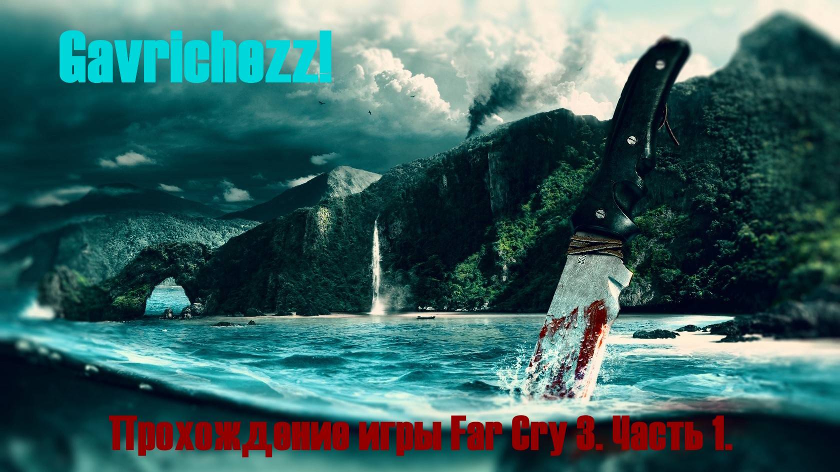 Прохождение игры Far Cry 3. Часть 1.