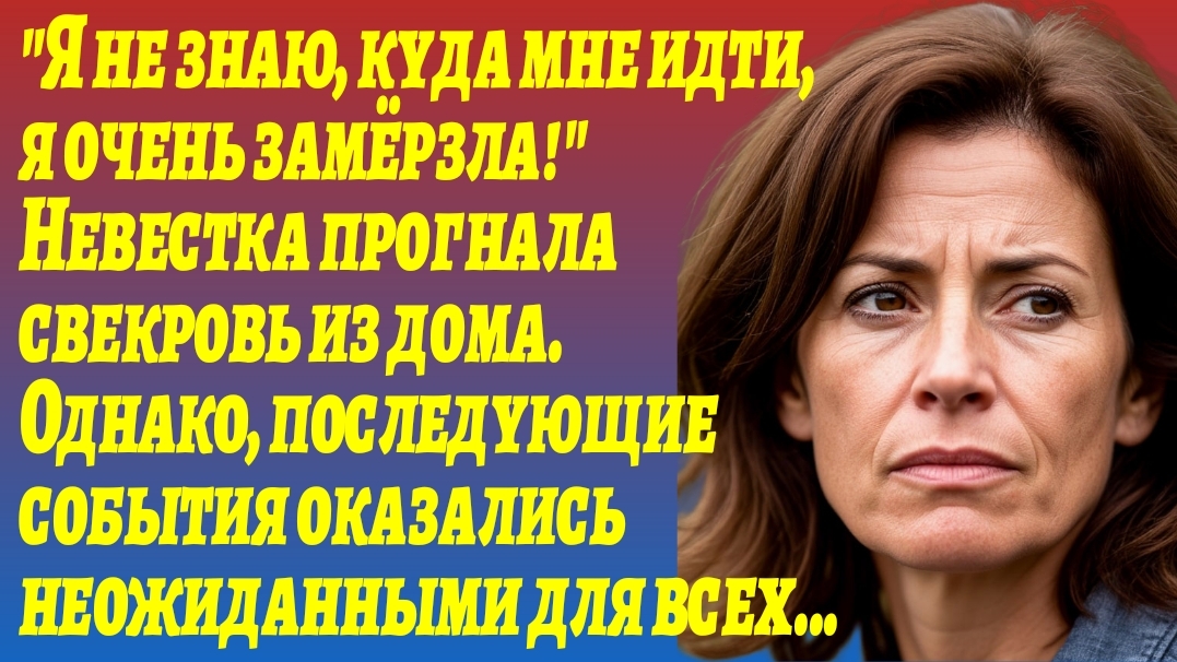 ИСТОРИИ из Жизни/Невестка выгнала свекровь из дома/Жизненные Рассказы/Аудиорассказы