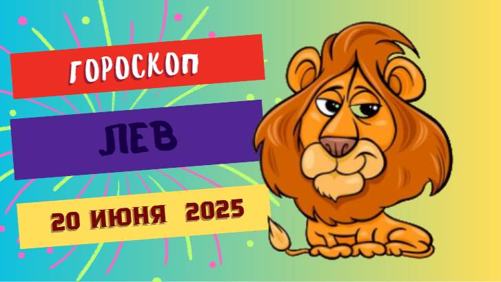 ♌️ ГОРСКОП НА СЕГОДНЯ 20 ИЮНЯ — ЛЬВЫ, ВРЕМЯ БЛЕСТАТЬ И ВДОХНОВЛЯТЬ
