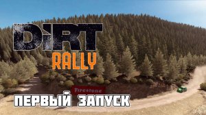 DiRT Rally: ПЕРВЫЙ ЗАПУСК! Знакомство с легендой ралли-симуляторов