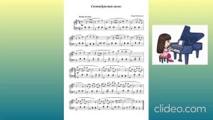 Сентябрьский вальс (Музыка Тимура Максимова)