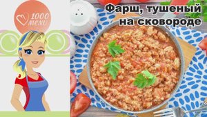 🍖 ФАРШ ТУШЕНЫЙ НА СКОВОРОДЕ — сытно, быстро, универсально!