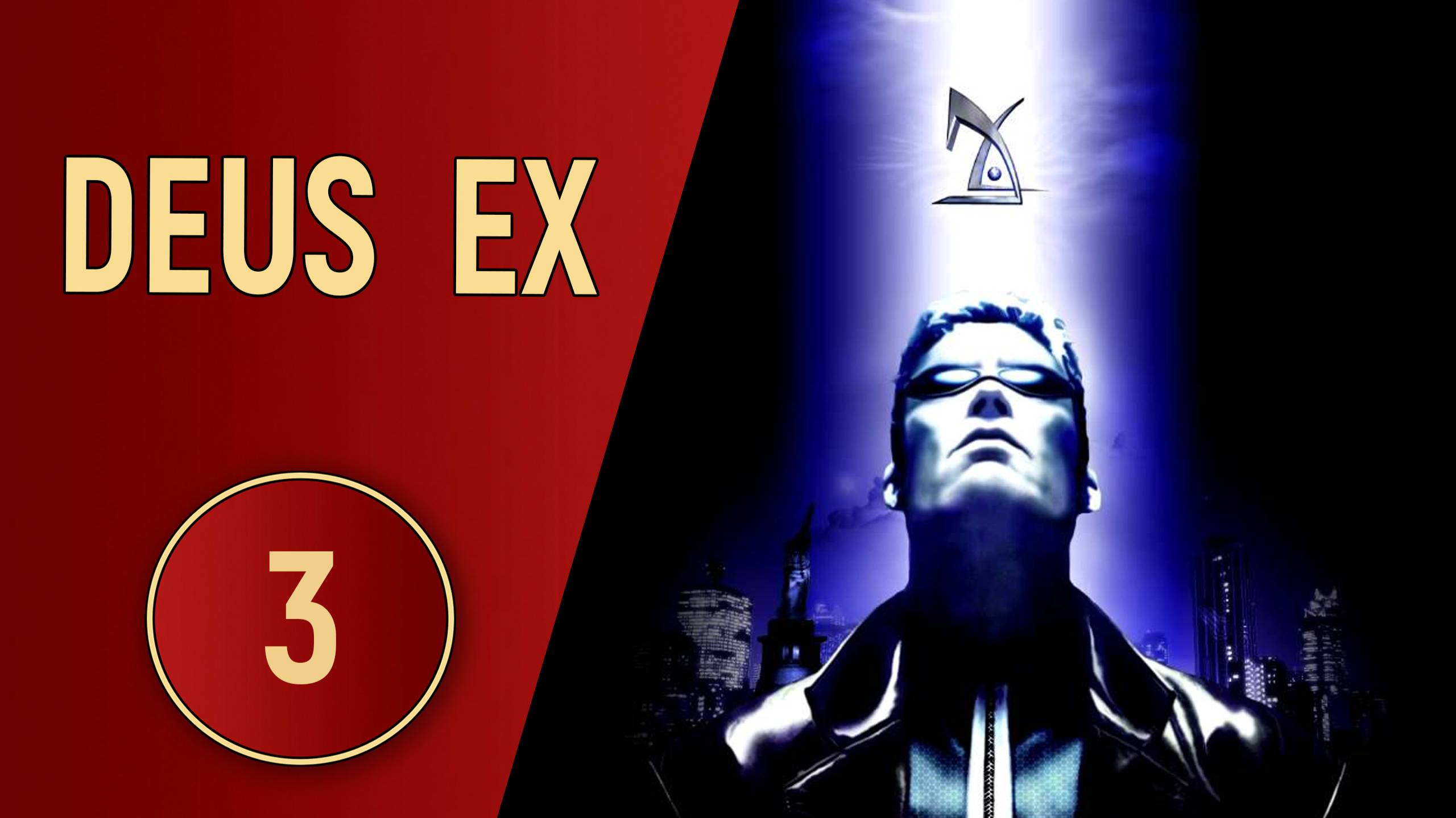 DEUS EX - ЧАСТЬ 3 - СИТУАЦИЯ С ЗАЛОЖНИКАМИ