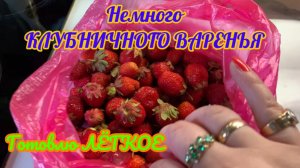 2 баночки клубничного варенья!приготовила ЛЁГКОЕ с лучком! Вкусняшка!