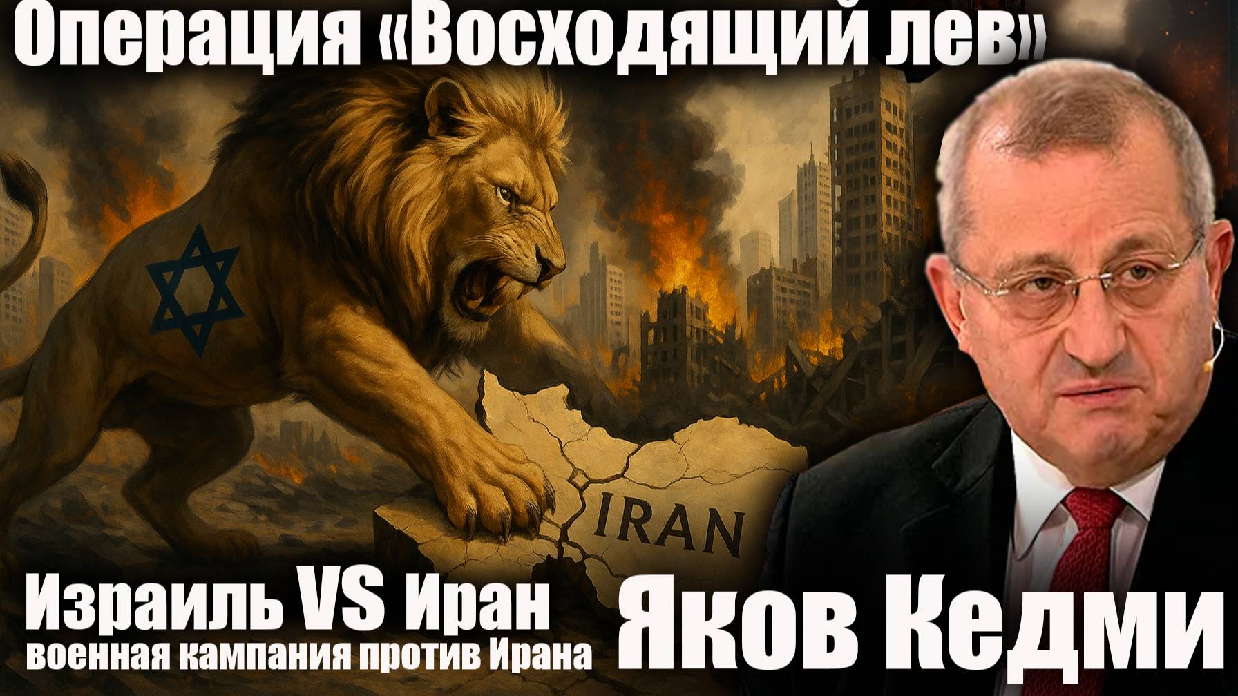 Третья мировая? Израиль и Иран начали открытую войну! Яков Кедми