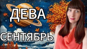 Дева гороскоп,астрологический прогноз на сентябрь месяц 2025