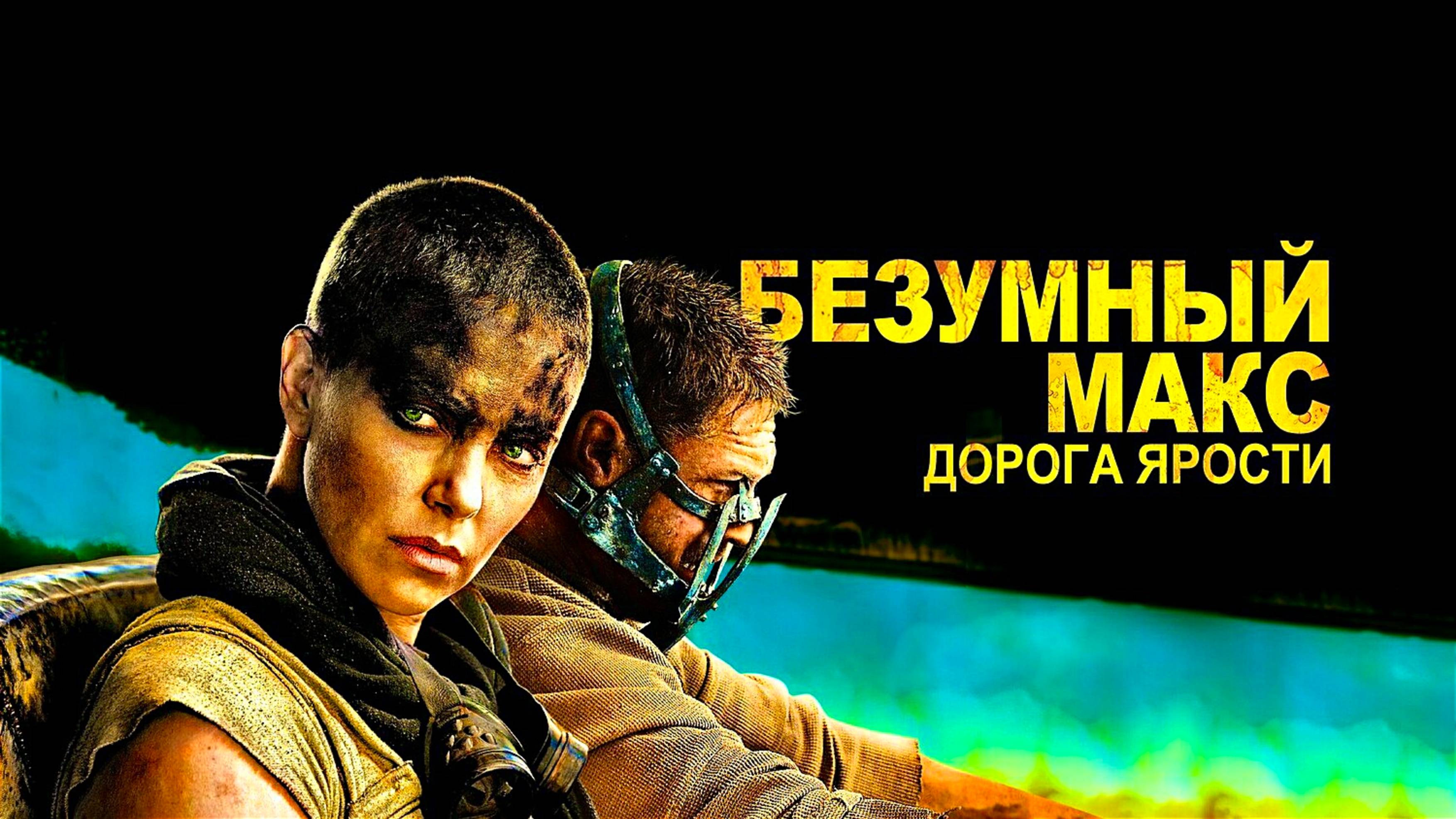 БЕЗУМНЫЙ МАКС: ДОРОГА ЯРОСТИ | MAD MAX: FURY ROAD | ФИЛЬМ (2015)