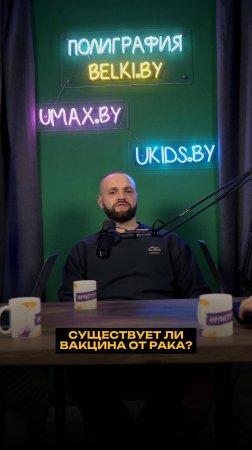 Существует ли вакцина от рака?