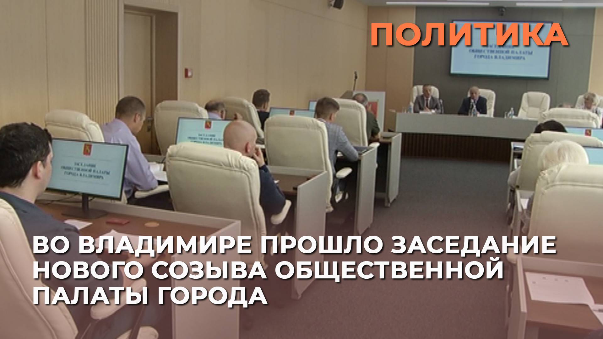 Во Владимире прошло заседание нового созыва Общественной палаты города