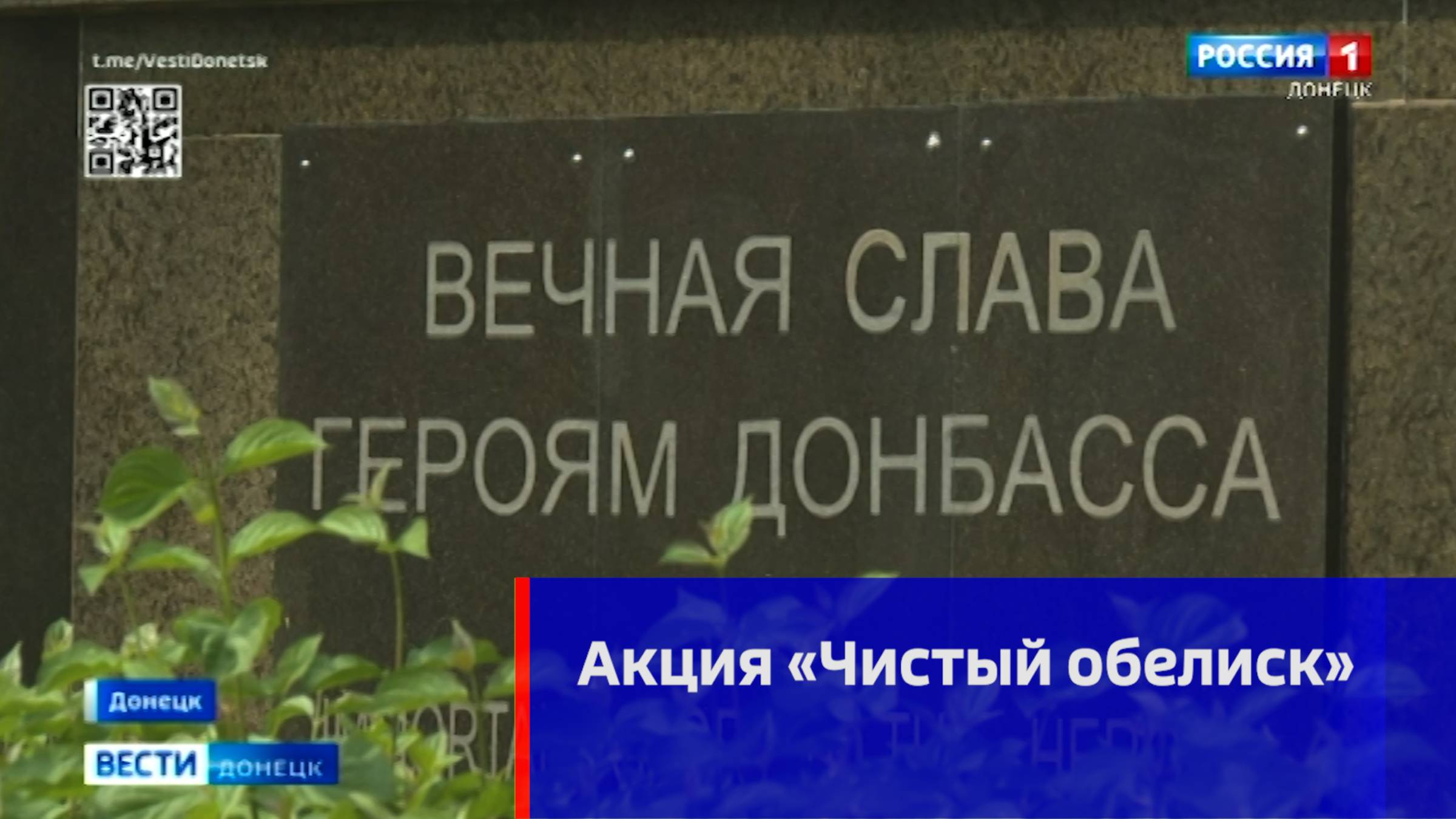 Акция «Чистый обелиск»