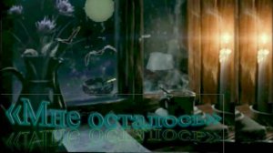 10. Мне осталось..mp4