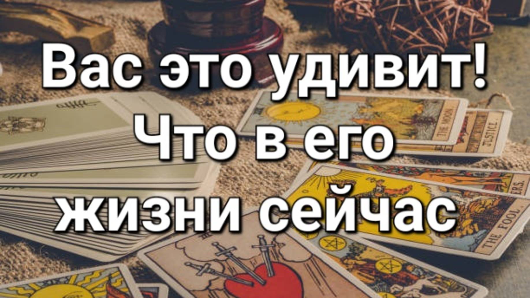 Что происходит в его жизни прямо сейчас