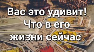 Что происходит в его жизни прямо сейчас
