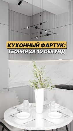 Как выбрать фартук для кухни, чтобы потом не переделывать?🤔 #ремонт