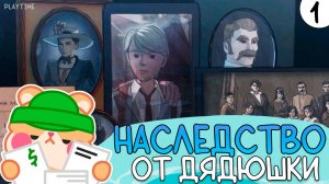 НАСЛЕДСТВО ОТ ДЯДЮШКИ | BLUE PRINCE #1