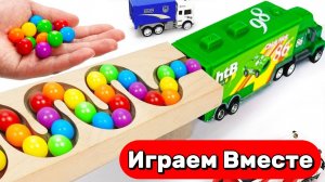 Играем в шарики ! Играем в машинки ! Запускаем цветные шарики и загружаем машинки !