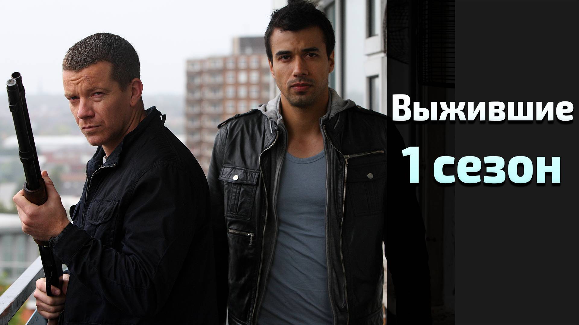 Выжившие 1 сезон 2 серия / Survivors