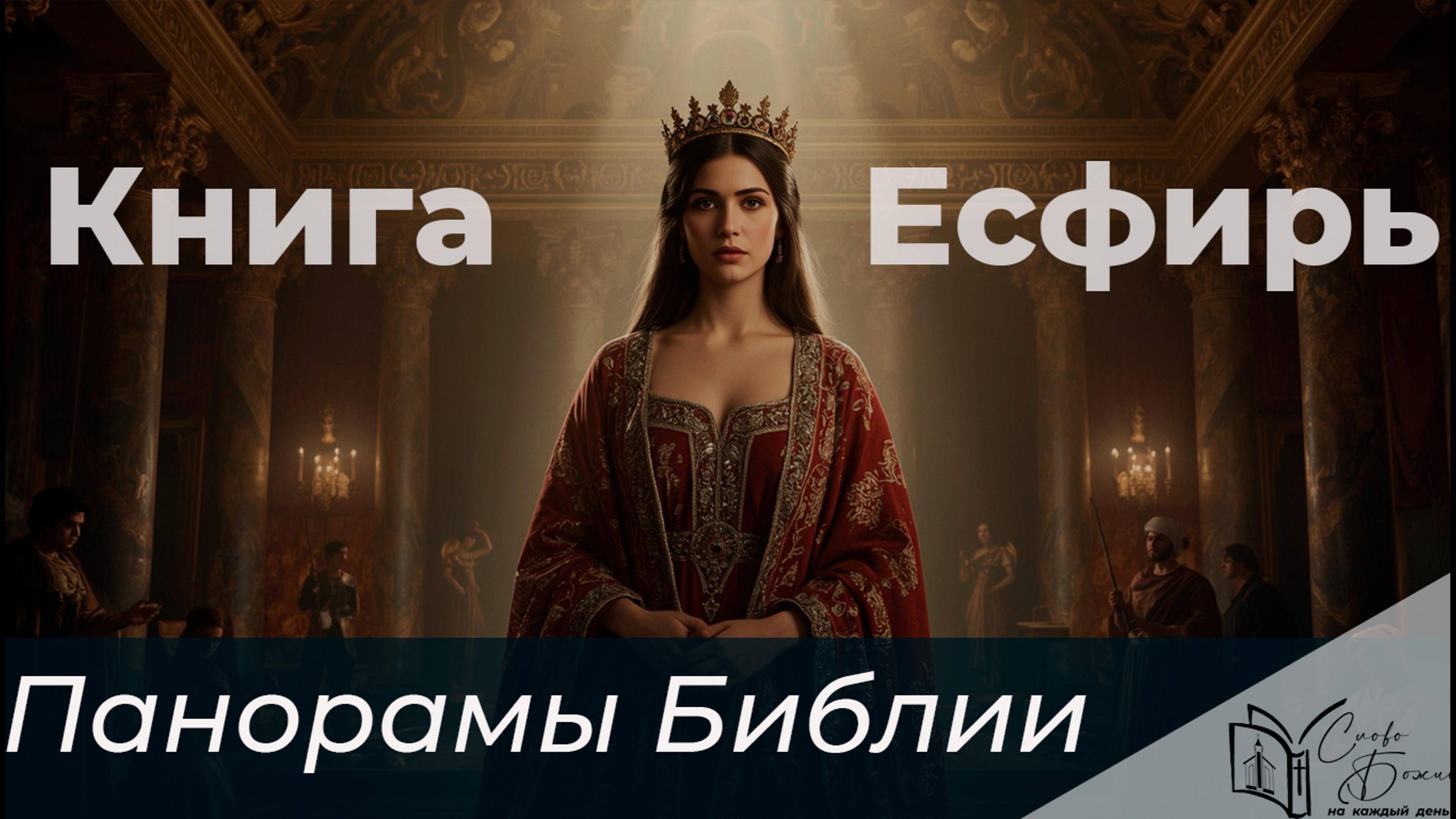 Панорамы Библии - Книга Есфирь