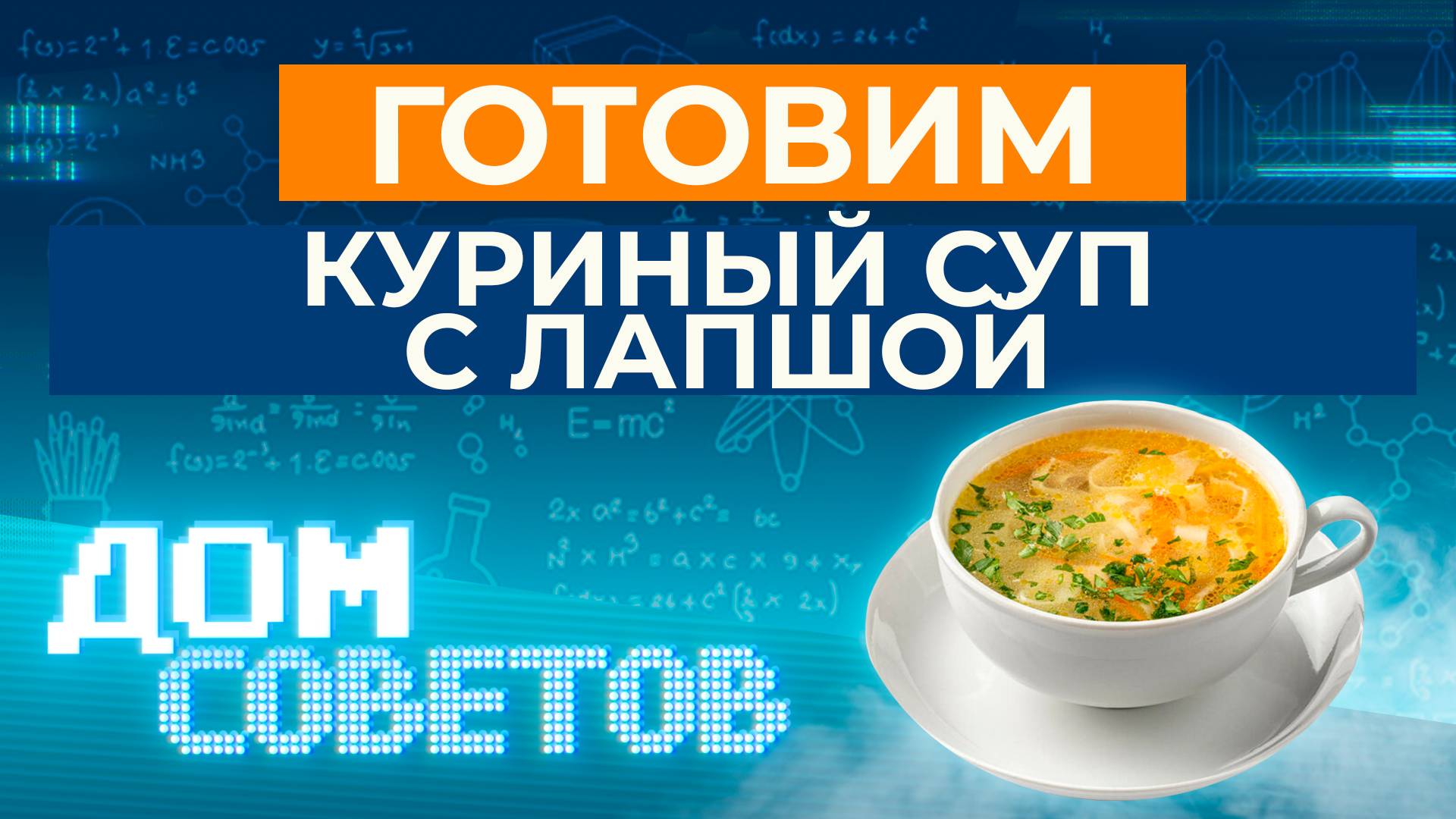 Готовим куриный суп с лапшой