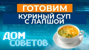Готовим куриный суп с лапшой