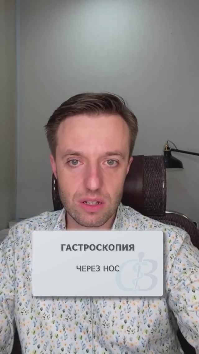 Можно ли деелать гастроскопию через нос? #гастроскопия #фгдс