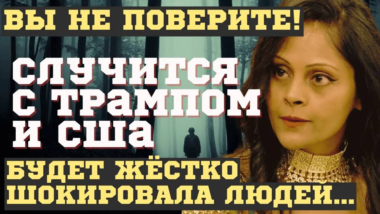 ГОТОВЬТЕСЬ! НОВЫЕ ЖУТКИЕ ПРЕДСКАЗАНИЯ индийской Ванги Арчены о США и ТРАМПЕ 2025. БУДЕТ ЖЕСТКО...