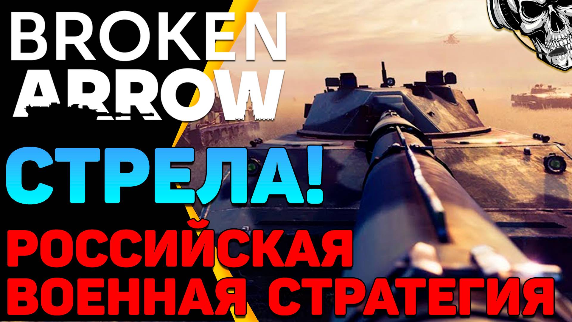 🔴 Первое знакомство с новым варгеймом 🔥 Broken Arrow