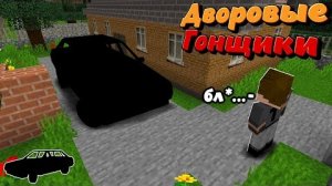 Купил Новую Машину Специально Для Гонок! - Дворовые Гонки #2 "перезалив"