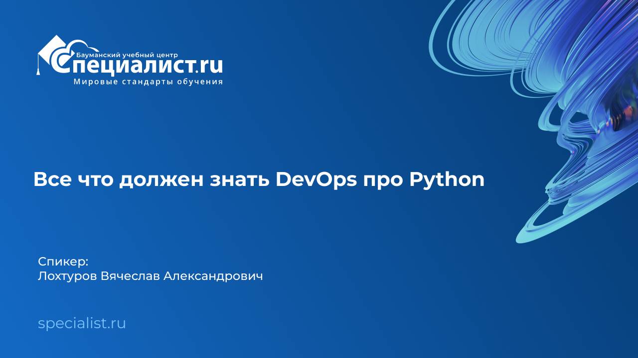 Все что должен знать DevOps про Python