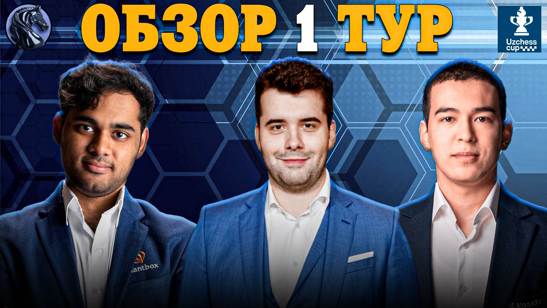 🇺🇿 Первый Тур Супертурнира UzChess Cup 2025 Выдался Жарким!