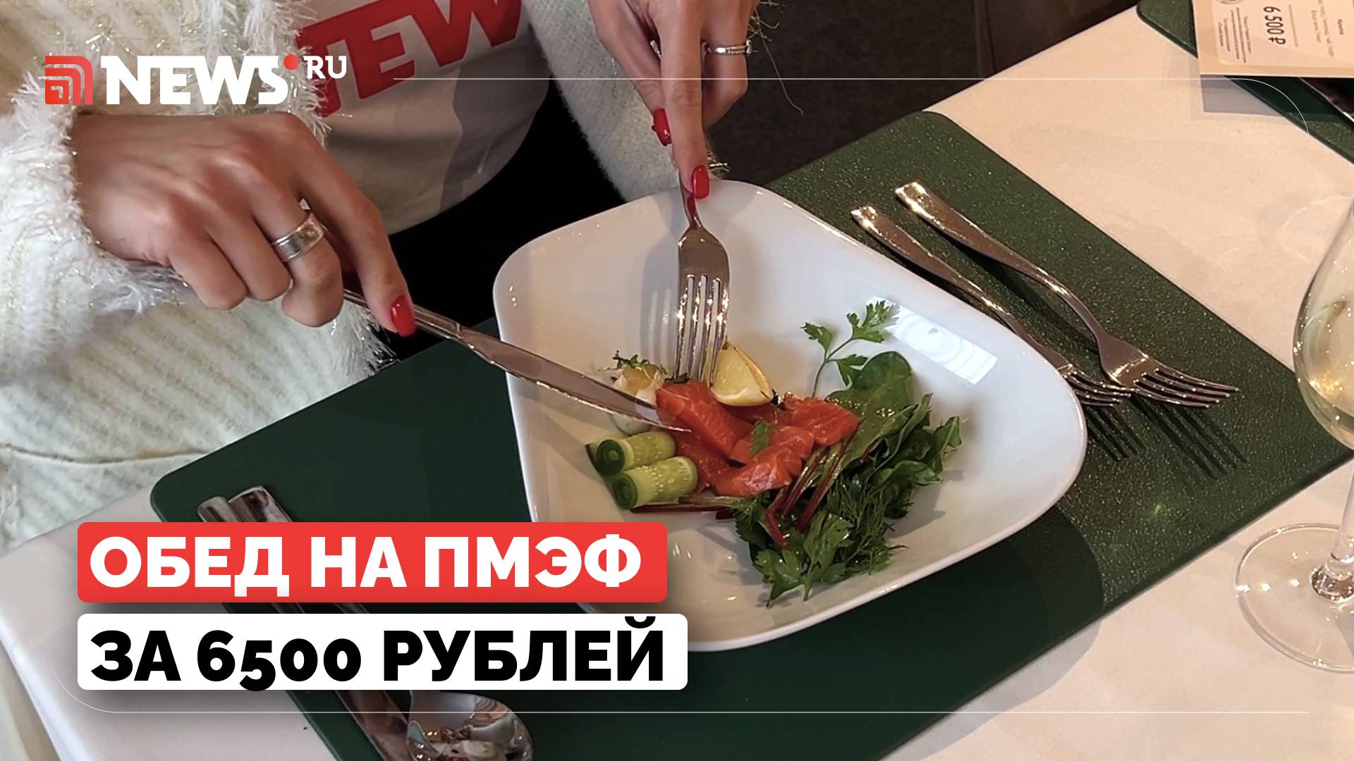 Впечатления от элитного обеда на ПМЭФ-2025. Какие блюда предлагают гостям за 6500 рублей