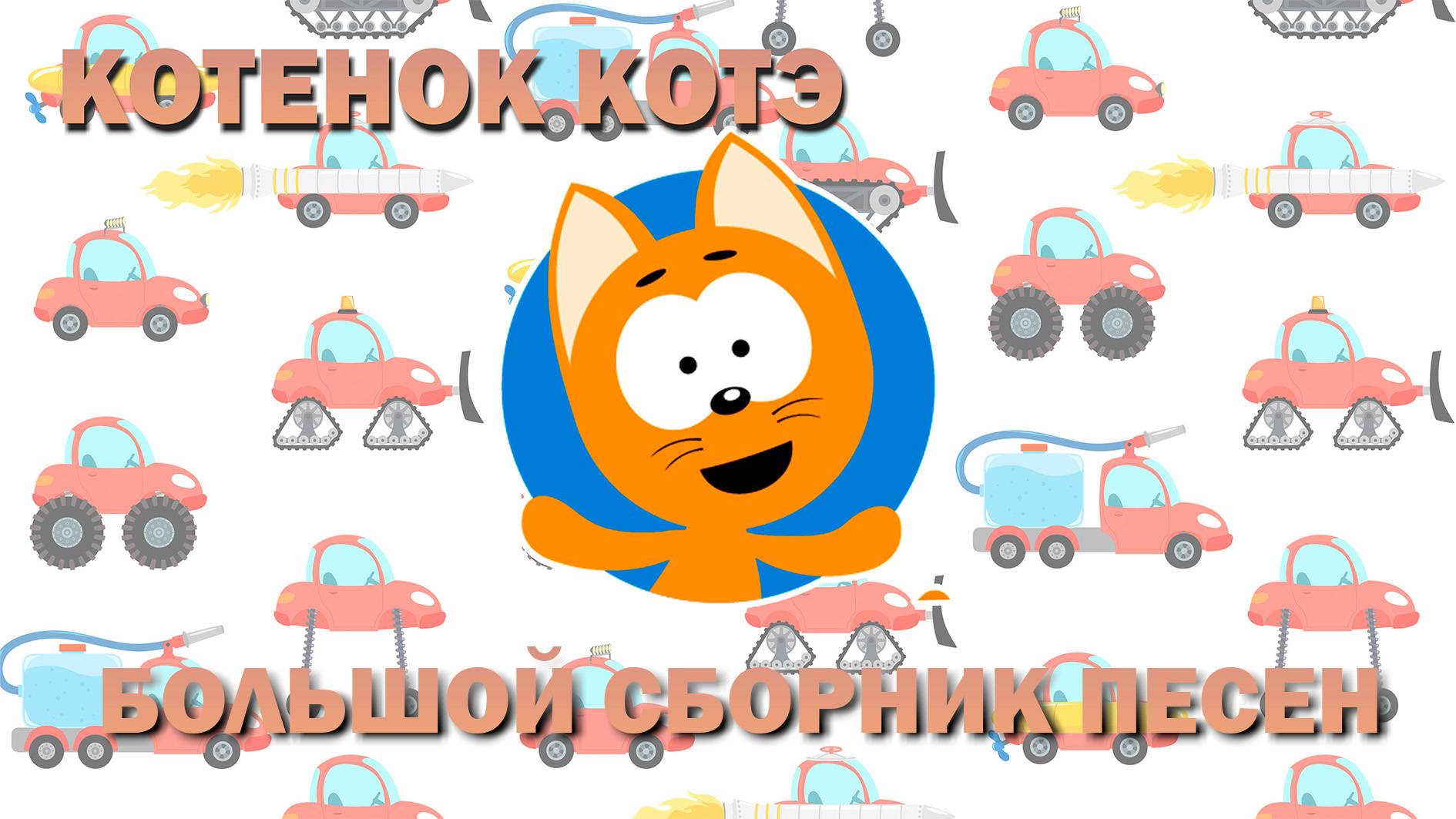 КОТЕНОК_КОТЭ- БОЛЬШОЙ СБОРНИК ПЕСЕН🎶