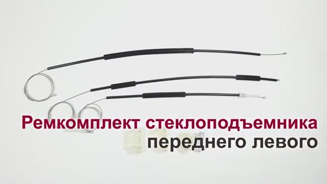 Ремкомплект стеклоподъемника Citroen C5 II переднего левого. Обзор