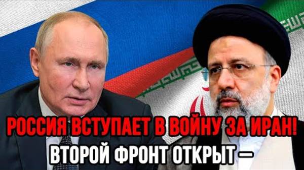 УДАР ПО ИЗРАИЛЮ! РОССИЯ ВСТУПАЕТСЯ ЗА ИРАН! СРОЧНЫЕ НОВОСТИ НА СЕГОДНЯ!